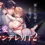 優しい先輩の正体は狂愛のヤンデレ男子2　アイキャッチ